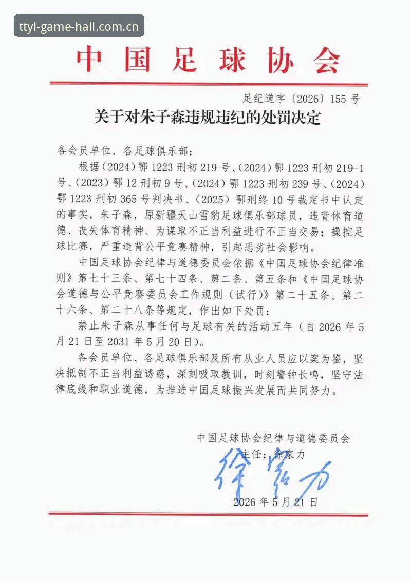 天天娱乐网页登录 足协第三批禁足名单详解:终身禁足与五年禁足全景梳理