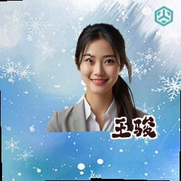 王骏