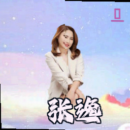 张逸