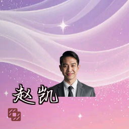 赵凯